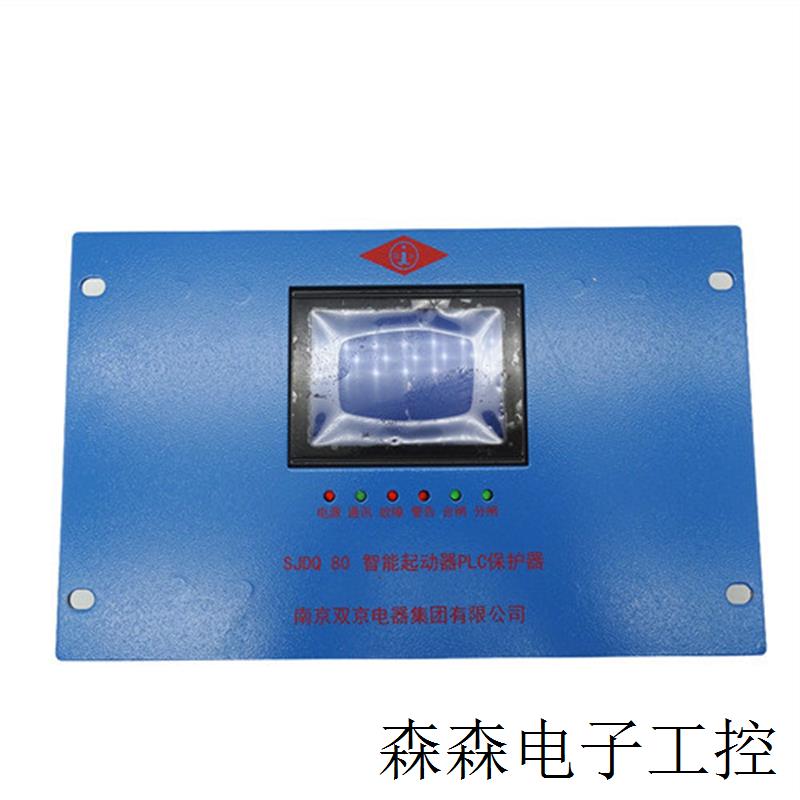 南京双京SJDQ 80智能起动器PLC保护器库存现货