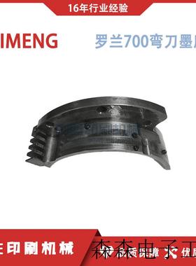 Manroland印刷机700专用原装墨座弯刀