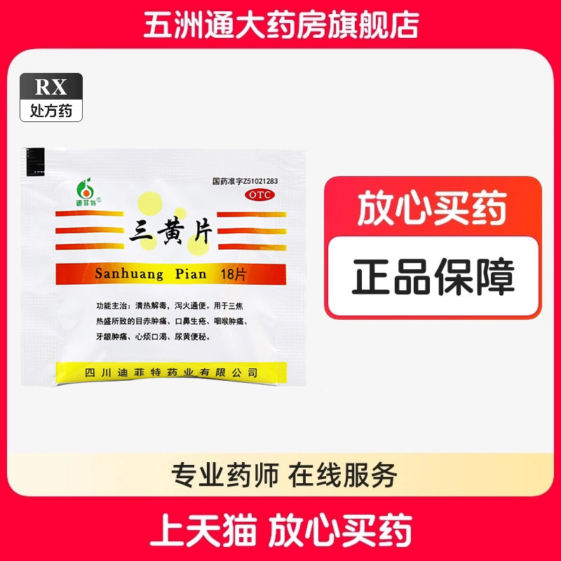 迪菲特三黄片18片清热解霉泻火通便口鼻生疮咽喉牙龈肿痛心烦便秘,OTC药品/国际医药,解热镇痛,淘宝优惠券,粉丝福利购,淘宝优惠卷