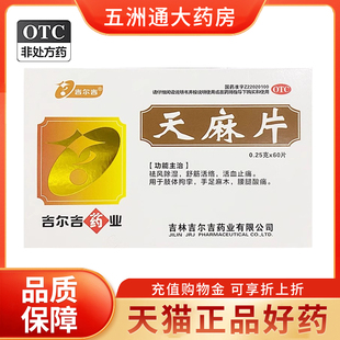 60片 0.25g 盒祛风除湿舒筋活络活血止痛手足麻木 天麻片 吉尔吉