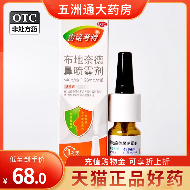 雷诺考特布地奈德鼻喷雾剂常年性季节性过敏性鼻炎原研进口