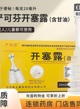 严可芬开塞露（含甘油）20ml*24支成人儿童便秘大药房旗舰店正品