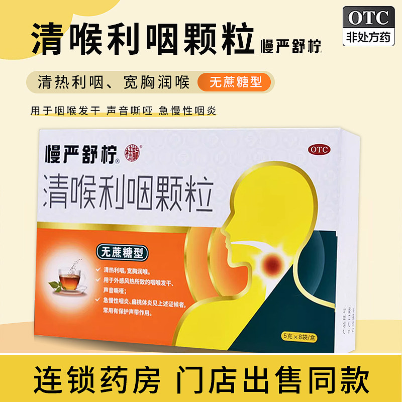 慢严舒柠清喉利咽颗粒8袋无蔗糖清热润喉咽干咽炎扁桃体炎护声带