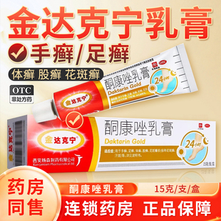 金达克宁软膏酮康唑乳膏15g 手足癣 体癣股癣花斑癣皮肤念珠菌病