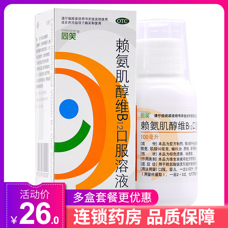 同笑赖氨肌醇维b12口服溶液100ml儿童成人食欲缺乏生长发育不良