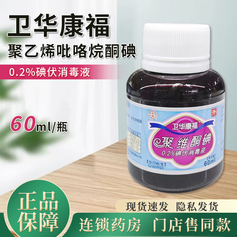 卫华康福0.2%碘伏消毒液聚维酮碘手术注射皮肤杀菌消毒正品旗舰店