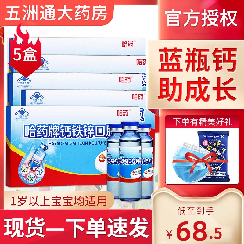 哈药钙铁锌口服液50支三精蓝瓶儿童成长补钙补铁补锌葡萄糖溶液