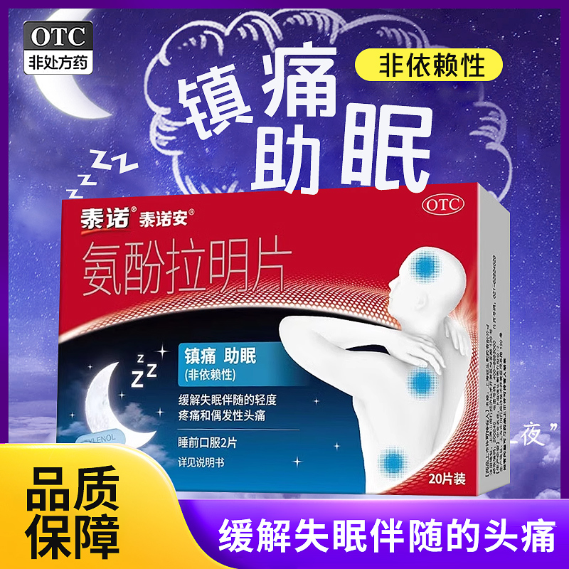 泰诺安氨酚拉明片20片失眠镇痛助眠对乙酰氨基酚偶发性头疼痛旗舰