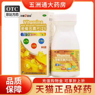 华源21金宝 多维元素片(21) 80片/盒 维生素和矿物质缺乏正品保障