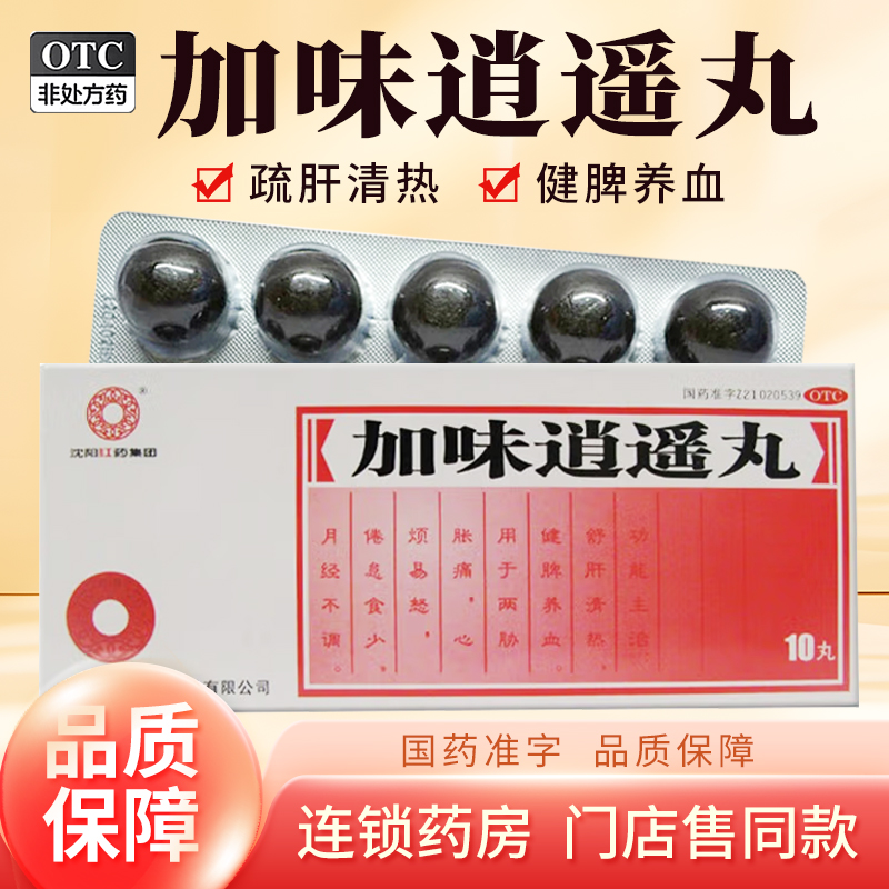 【沈阳红药】加味逍遥丸9g*10丸/盒