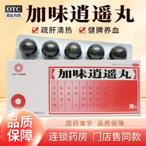 【沈阳红药】加味逍遥丸9g*10丸/盒