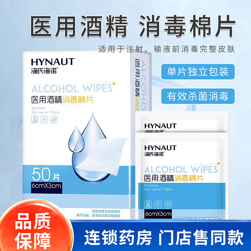 海氏海诺6cm医用酒精消毒棉片独立包装皮肤消毒棉球便携湿巾