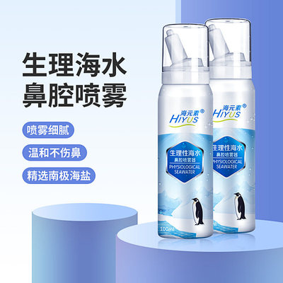 生理性海盐水鼻腔清洗喷雾海元素