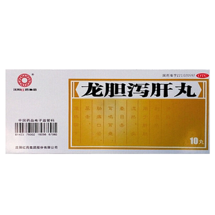 沈阳红药龙胆泻肝丸10丸清肝胆利湿热耳鸣耳聋头晕尿赤湿热带下