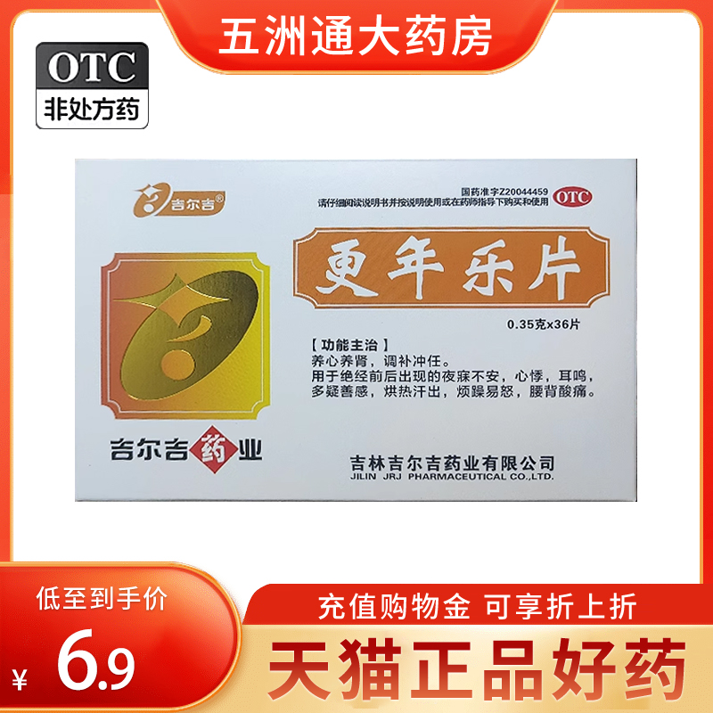 【吉尔吉】更年乐片0.35g*36片/盒