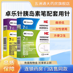 卓乐针胰岛素笔配套用针4mm注射笔针头通用5mm针6mm正官方旗舰品