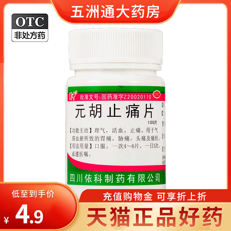 【蜀中】元胡止痛片250mg*100片/盒