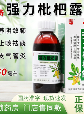 江西川奇 强力枇杷露150ml支气管炎咳嗽养阴敛肺止咳祛痰药房旗舰