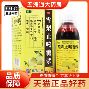 葵花 雪梨止咳糖浆 150ml*1瓶/盒润肺止咳化痰支气管炎咳嗽咳痰