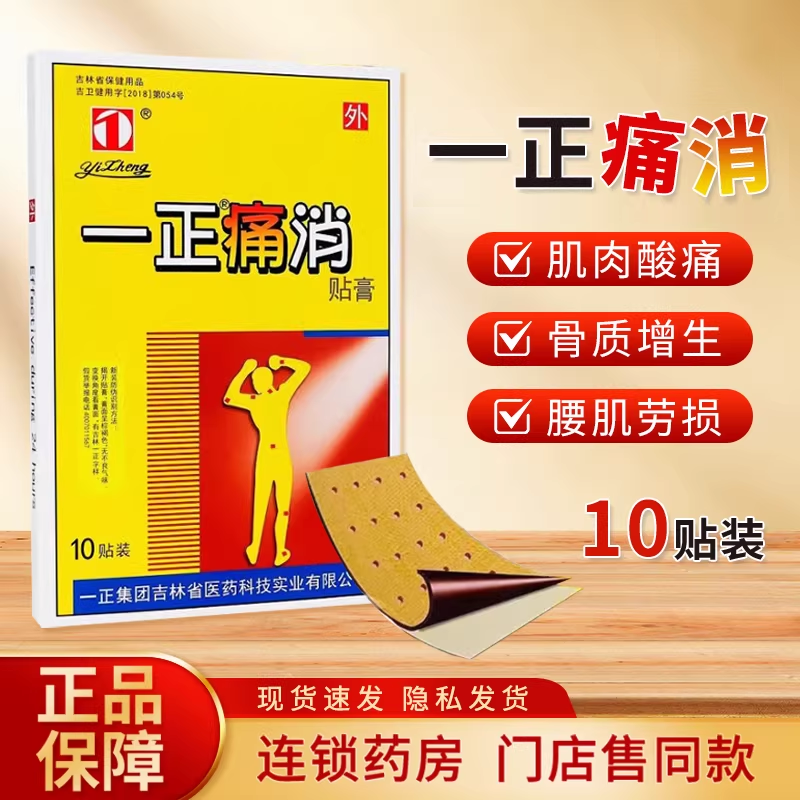 一正痛消贴膏10贴 风湿性关节炎肩周炎骨质增生腰椎间盘突出扭伤