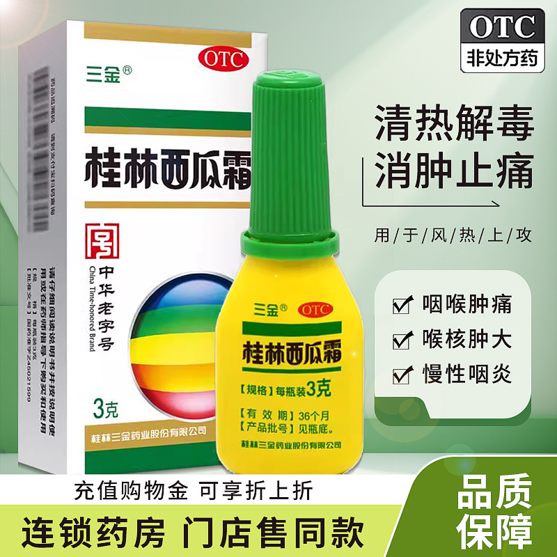 三金桂林西瓜霜 3g 清热解毒消肿止痛咽喉肿痛口舌生疮急慢性咽炎