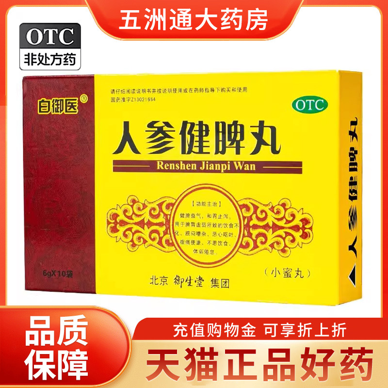 白御医人参健脾丸(小蜜丸) 6g*10袋/盒 饮食不化恶心呕吐腹痛便溏