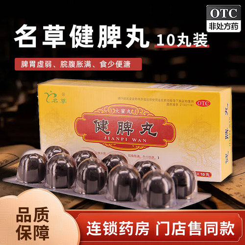 【名草】健脾丸9g*10丸/盒