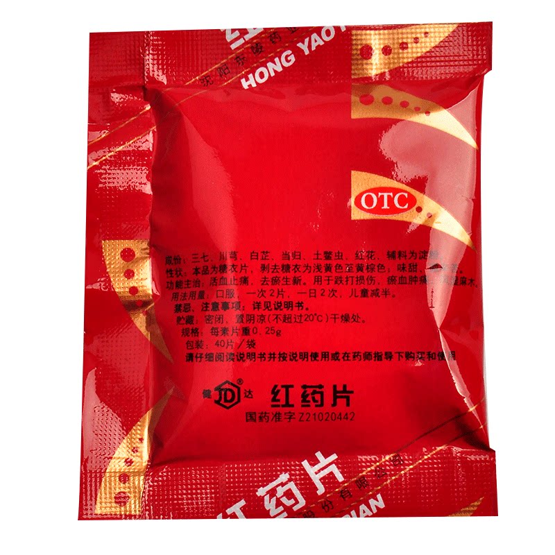 健达红药片40片*10袋活血止痛祛瘀生新跌打损伤瘀血肿痛风湿麻木