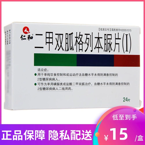 Бесплатная доставка для 10 коробок по цене от 15 юаней за коробку] Renhe Jinpingtang Метформин Таблетки глибенкламида (Ⅰ) 24 таблетки в коробке для лечения диабета 2 типа, повышения уровня сахара, контроля уровня сахара в крови, гипергликемии, диабета Состав таблеток Zhengjiangtang