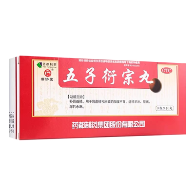 【普济堂】五子衍宗丸9g*10丸/盒