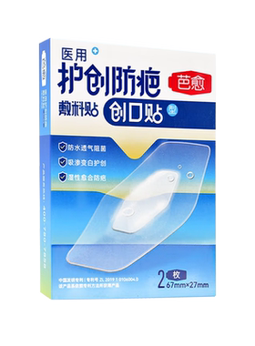 芭愈医用护创防疤敷料贴鼻梁指尖防水透气人工皮创口贴医用大号