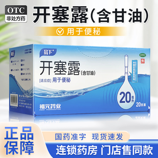 易下开塞露20ml含甘油润成人儿童通男女肠老人便秘旗舰店 福元 包邮
