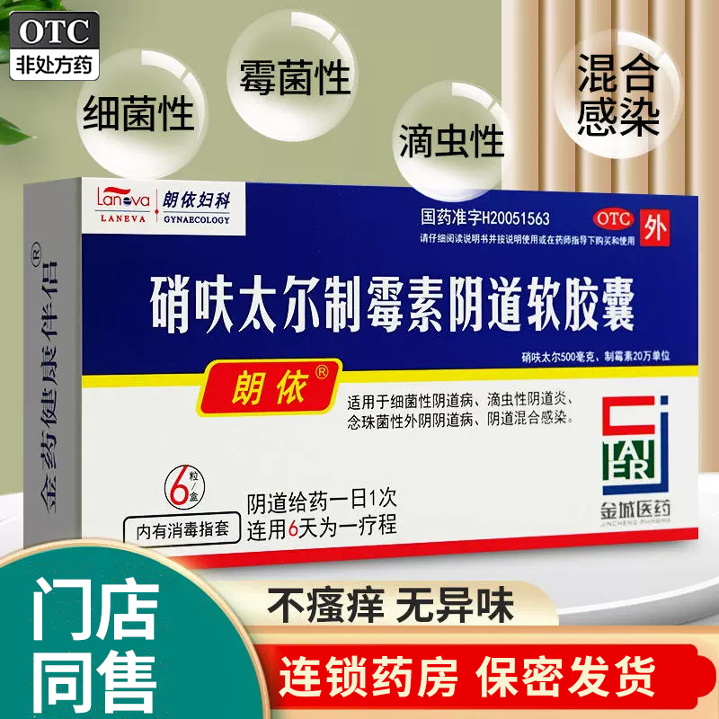 【朗依】硝呋太尔制霉素阴道软胶囊500mg20万IU*6粒/盒