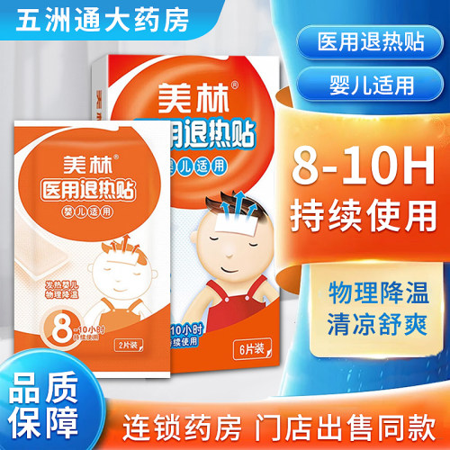 美林医用退热贴6片婴儿童宝宝发热物理降温8-10持续使用旗舰店