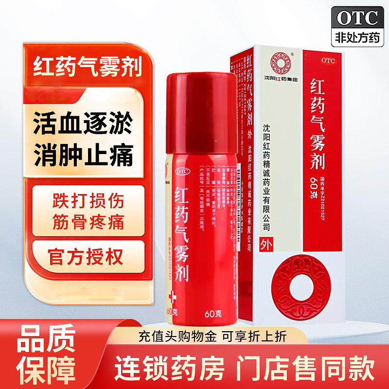 沈阳红药气雾剂活血逐瘀消肿止痛跌打瘀血肿胀筋骨疼痛喷剂正品