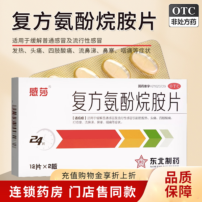 【感莎】复方氨酚烷胺片24片/盒