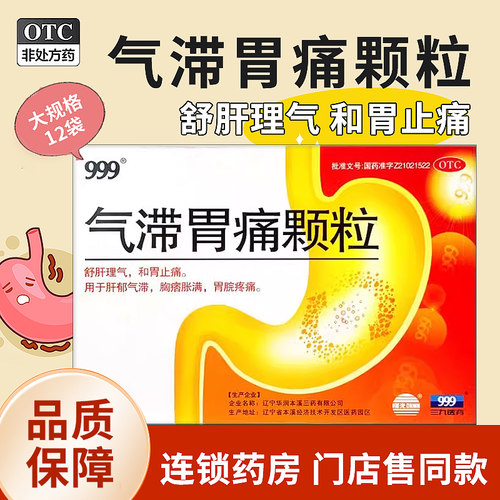 【999】气滞胃痛颗粒5g*12袋/盒