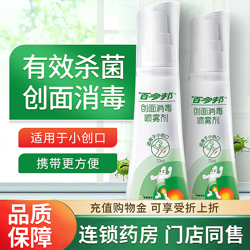 中美史克百多邦创面消毒喷雾剂70ml 消毒喷雾用于皮肤伤口消毒