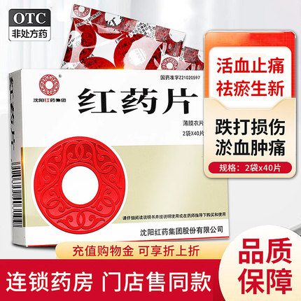 沈阳红药 红药片0.26g*80片/盒活血止痛祛瘀跌打损伤风湿麻木肿痛