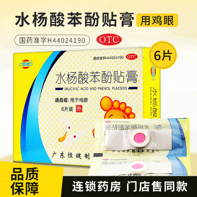 【恒健】水杨酸苯酚贴膏6贴/盒
