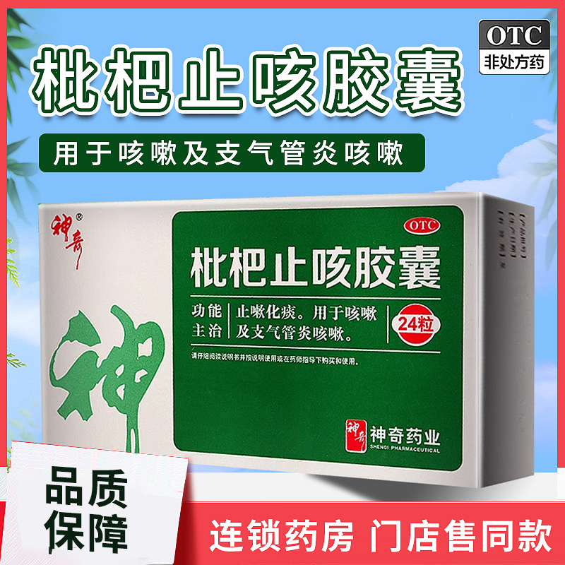 【神奇】枇杷止咳胶囊250mg*24粒/盒