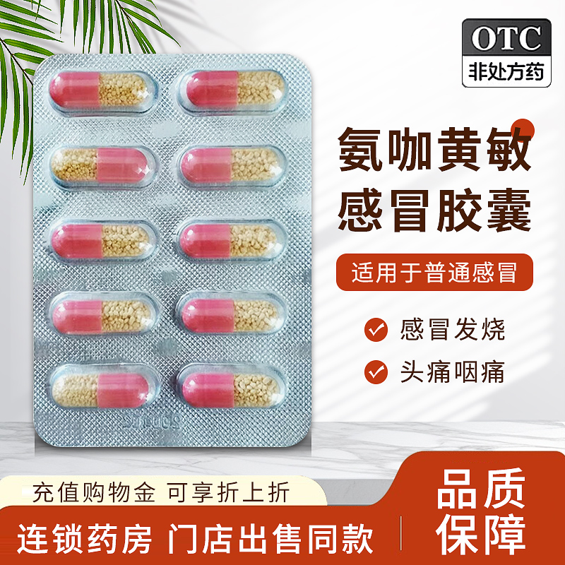 【蜀中】氨咖黄敏胶囊10粒/盒