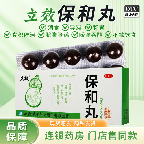 【立效】保和丸9g*10丸/盒