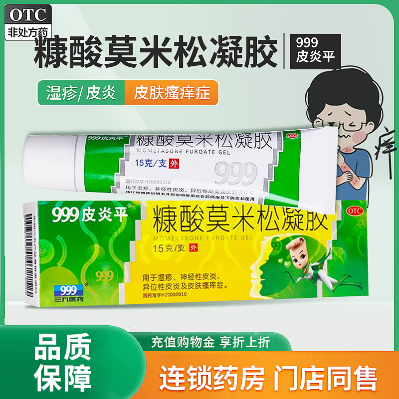 【999皮炎平】糠酸莫米松凝胶0.1%*10g*1支/盒