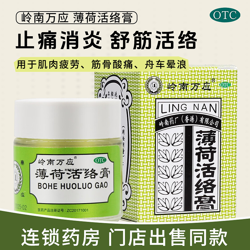 【岭南万应】薄荷活络膏18g*1瓶/盒