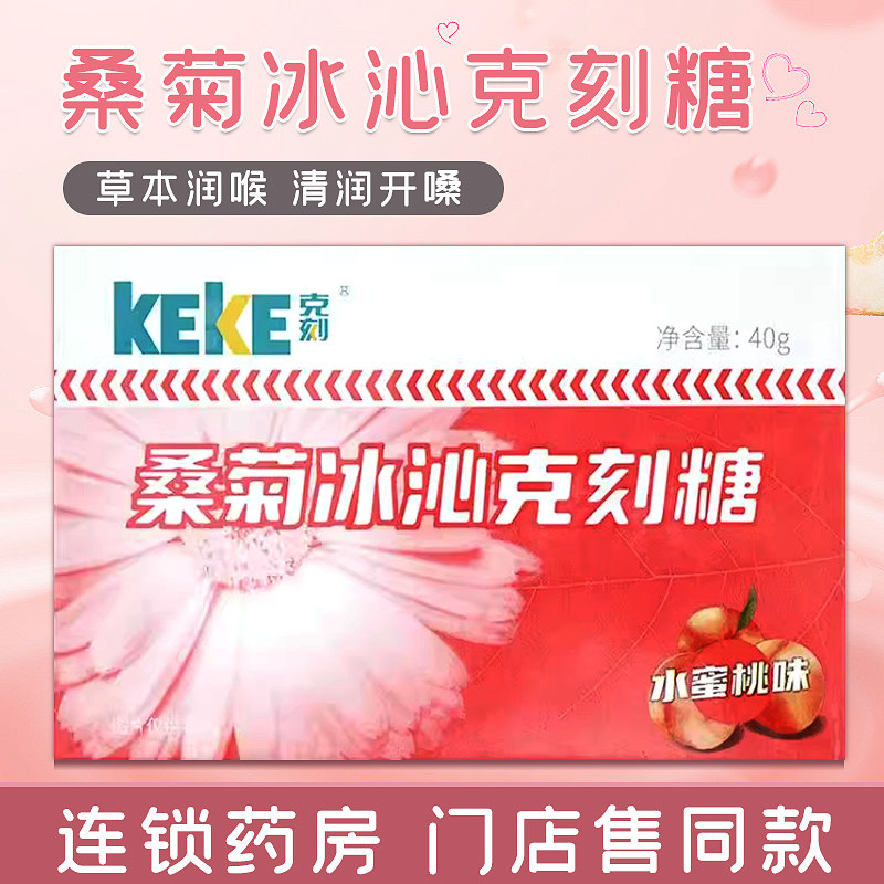克刻桑菊冰沁润冰喉糖 蜜桃味 40g/盒 润喉清凉嗓贵州益佰制药业