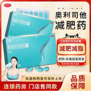 旗舰店 艾丽奥利司他胶囊120mg减肥药男女肥胖减脂国药准字正品