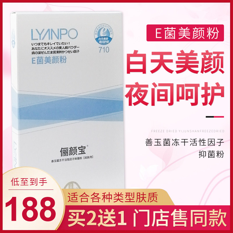 俪颜宝 善玉菌冻干活性因子抑菌粉皮肤用e菌美颜粉抑制白色念珠菌