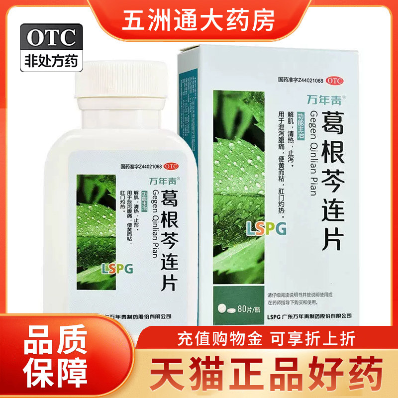 [万年青]葛根芩连片0.5g*80片*1瓶/盒