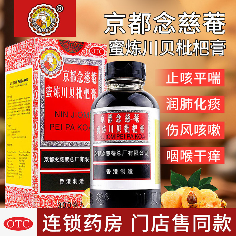 京都念慈菴 蜜炼川贝枇杷膏300ml润肺化痰止咳平喘糖浆咳嗽咽喉干